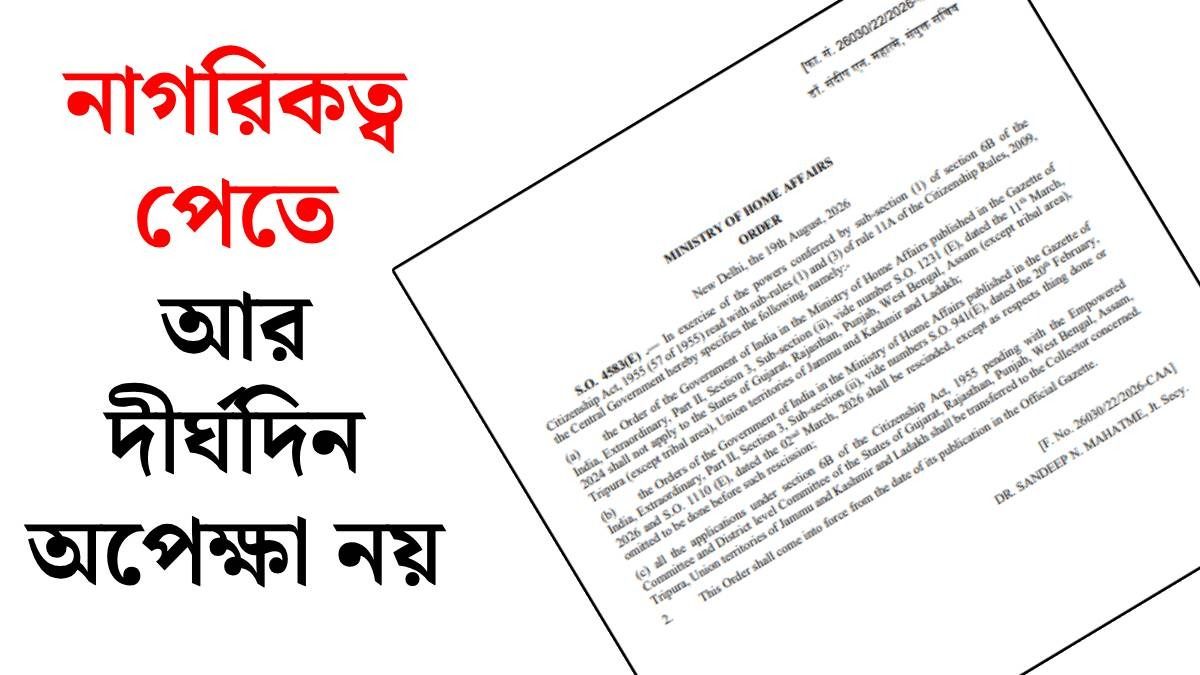 এবার দ্রুত মিলবে CAA-এর মাধ্যমে নাগরিকত্ব, পশ্চিমবঙ্গ সহ ৮ রাজ্যে নয়া নির্দেশিকা