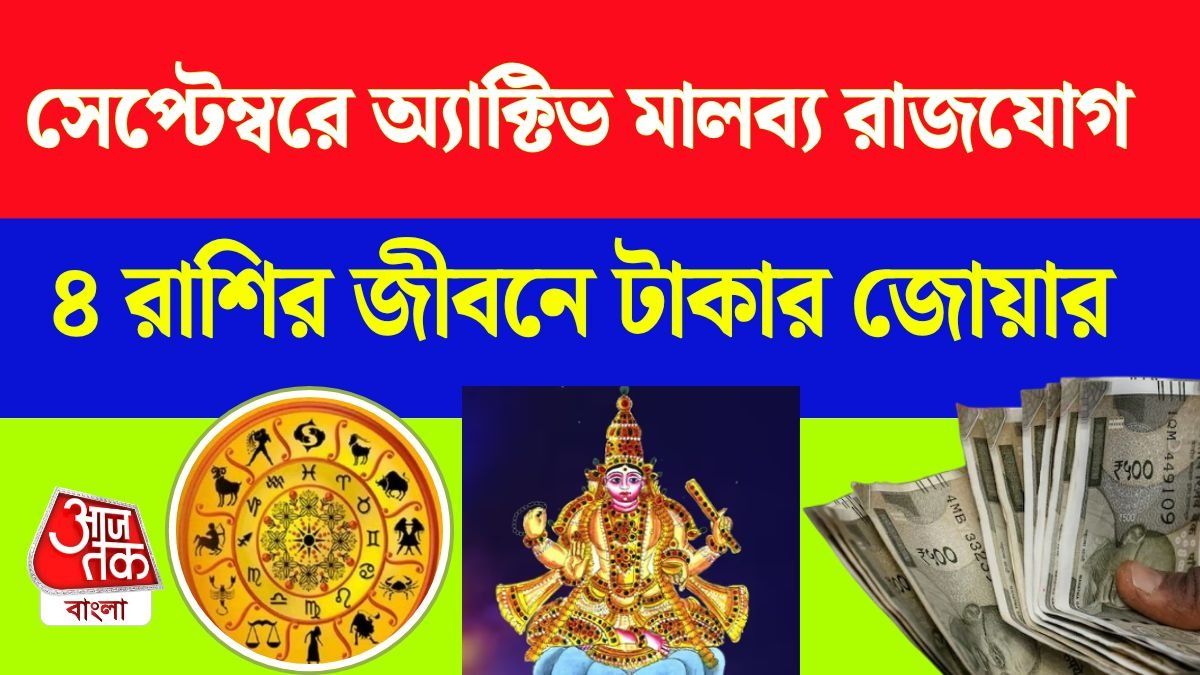 ২ সেপ্টেম্বর শুক্র গোচরে মালব্য রাজযোগ, ৪ রাশির ইনকাম বাড়বে, চাকরিতে বিরাট উন্নতি 