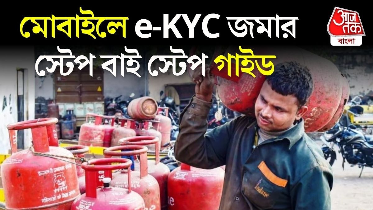  রান্নার গ্যাসের e-KYC মোবাইলে এই ভাবে করুন, ডেডলাইন মিস হলে সিলিন্ডার পেতে সমস্যা হবে