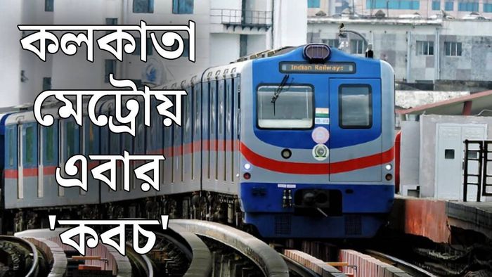 কলকাতা মেট্রোয় কবচ