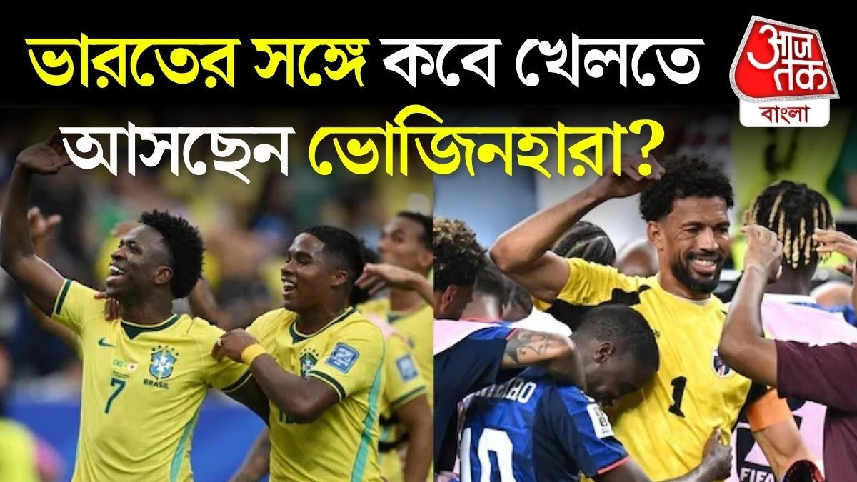 ৩ অক্টোবর ব্রাজিল ম্যাচ, ভোজিনহাদের বিরুদ্ধে কবে খেলবে ভারত? কেপ ভার্দের ম্যাচও যুবভারতীতেই? 
