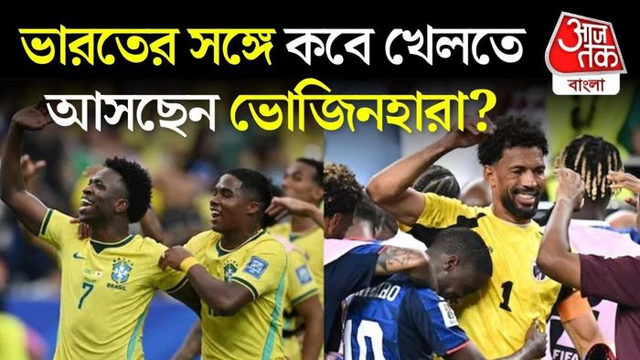 ভোজিনহারা কবে আসছেন খেলতে?