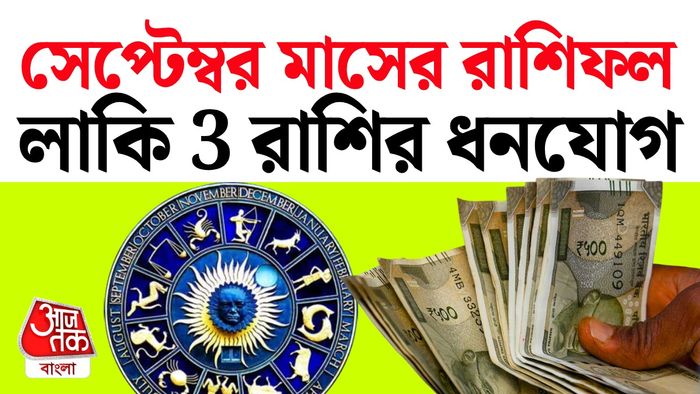 সেপ্টেম্বর রাশিফল
