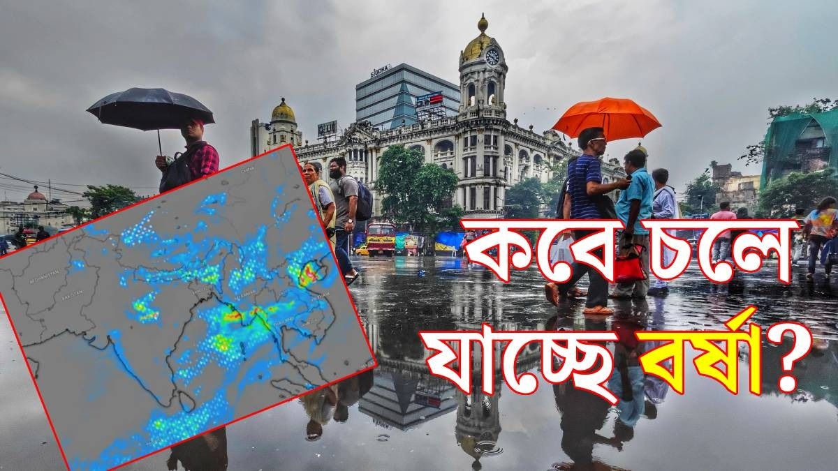 এ বছরের মতো বর্ষা বিদায়ের প্রক্রিয়া কবে শুরু? যা জানা যাচ্ছে