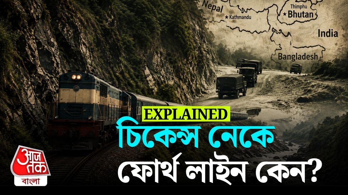 মালদা-নিউ জলপাইগুড়ি কেন ফোর্থ লাইন? চিকেন'স নেক ঘিরতে বিরাট প্ল্যান রেলের