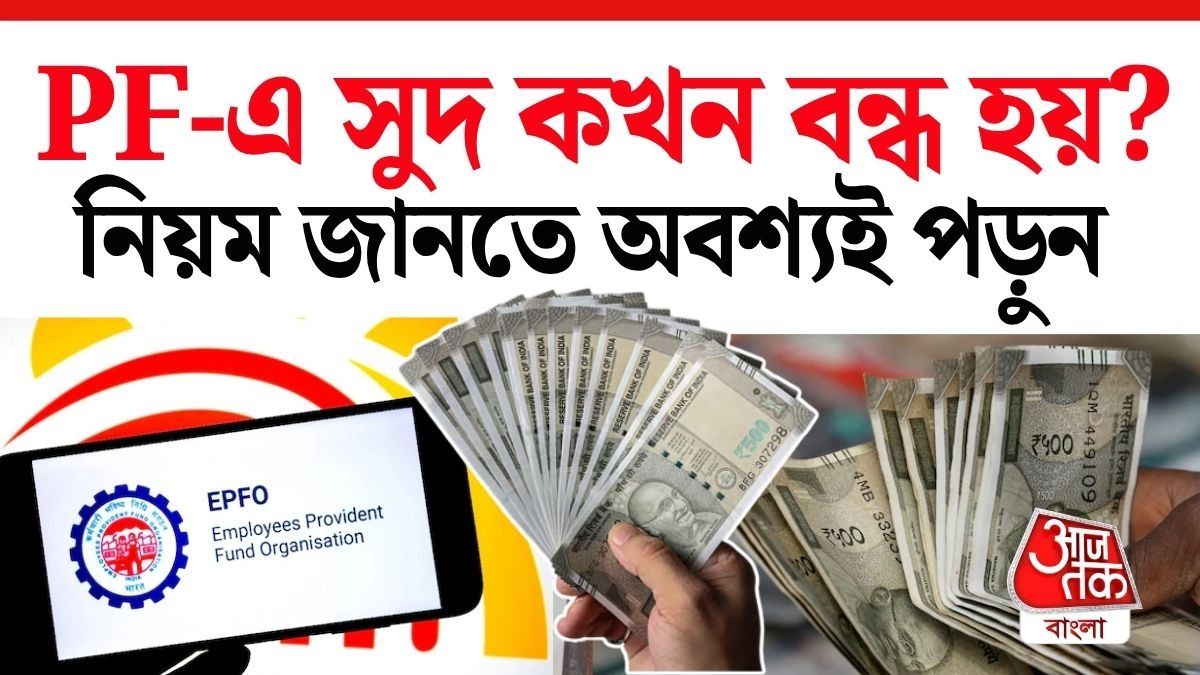 PF অ্যাকাউন্টে কখন সুদ আসা বন্ধ হয়ে যায়? বড় নিয়ম জানাল EPFO