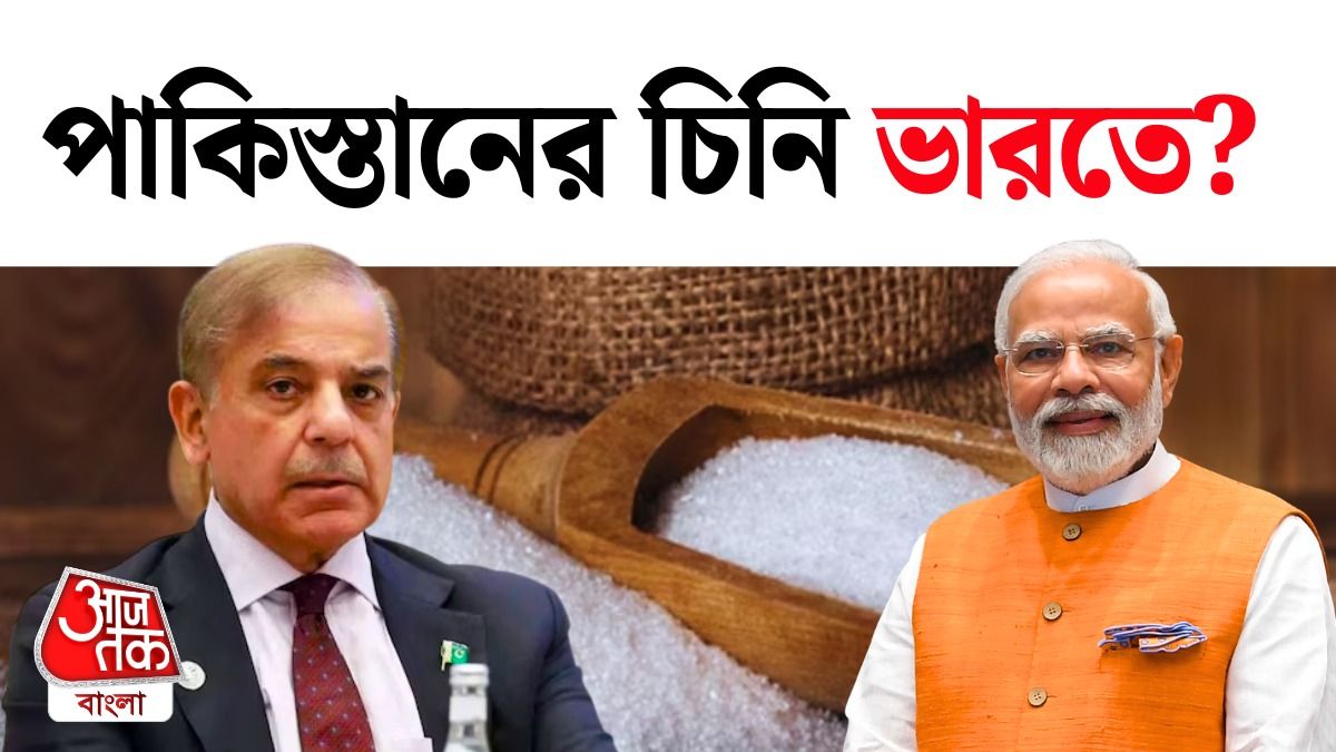 ভারতে চিনি পাঠাতে চাইছে পাকিস্তান।