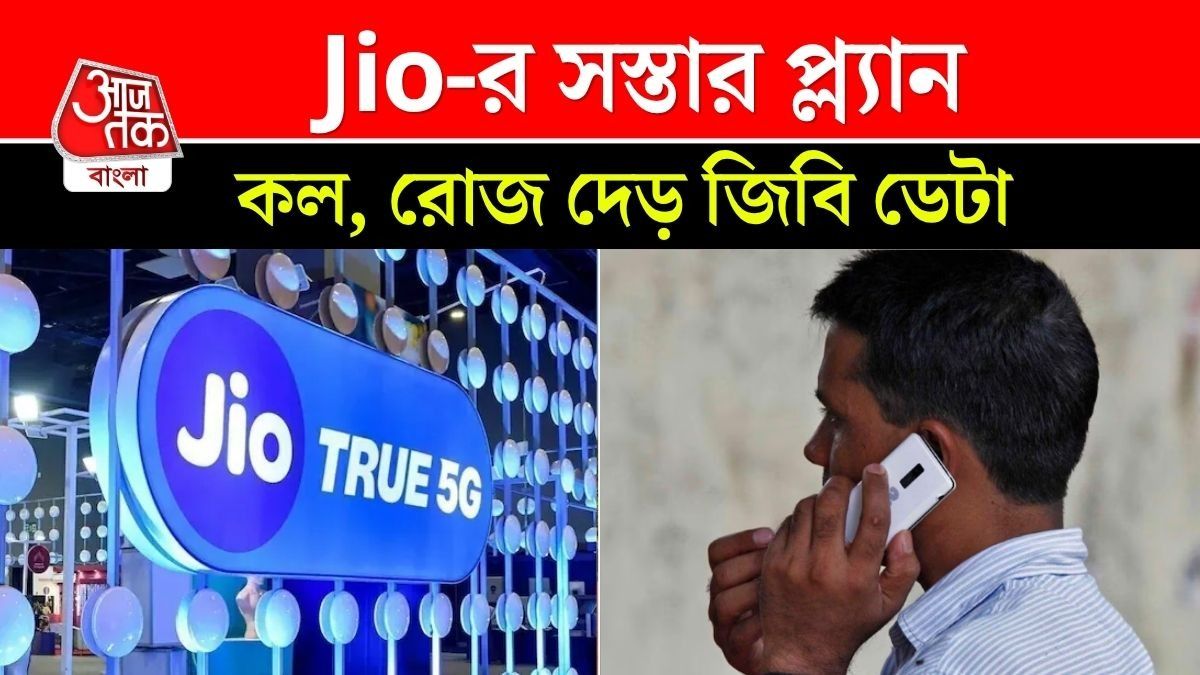 জিও-র বিশেষ রিচার্জ, মাত্র ২৩৯ টাকায় প্রতিদিন ১.৫ জিবি ডেটা এবং দারুণ সব সুবিধা