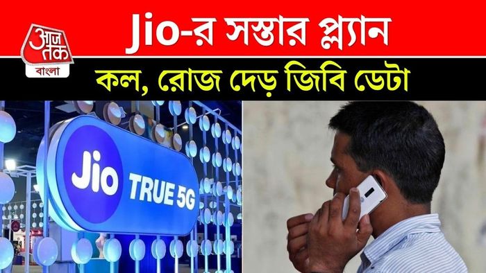 জিও-র বিশেষ রিচার্জ, মাত্র ২৩৯ টাকায় প্রতিদিন ১.৫ জিবি ডেটা এবং দারুণ সব সুবিধা