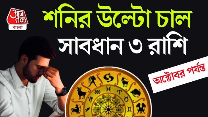 শনির নক্ষত্র পরিবর্তন
