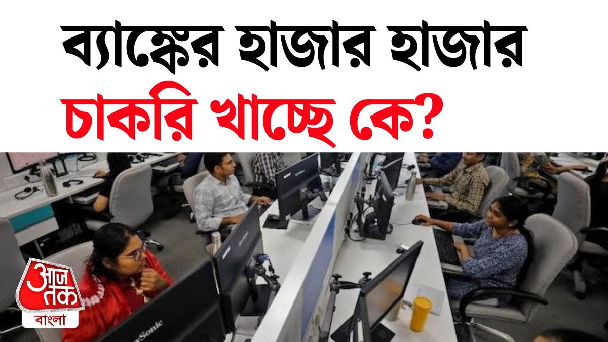 বেসরকারি ব্যাঙ্কের কর্মী কমছে।
