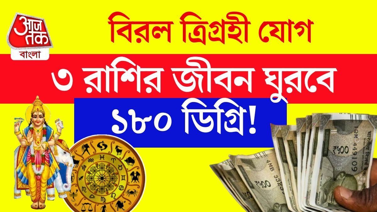 ২২ অগাস্ট সিংহ রাশিতে ত্রিগ্রহী যোগ! কপালে ধনবর্ষা ৩ রাশির