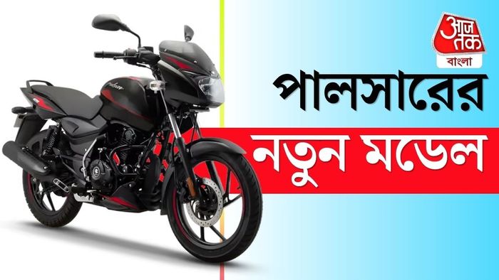 আগামী ২৪ অগাস্ট বাজারে আপডেটের বাজাজ পালসার ১২৫ এবং পালসার ১৫০ আসছে।