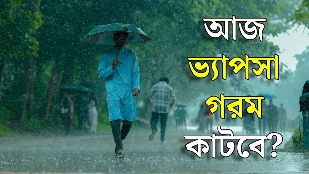 আজ বৃষ্টির সঙ্গী হবে ৩০ থেকে ৪০ কিমি বেগে ঝড়, কলকাতা সহ কোন কোন জেলা ভিজবে?