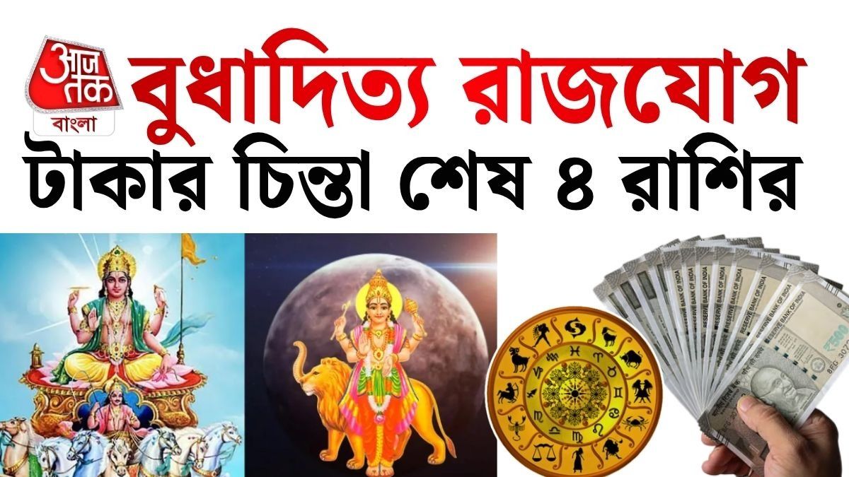 ৭ সেপ্টেম্বর পর্যন্ত বুধ ও সূর্যের বুধাদিত্য রাজযোগ, অর্থলাভ ৪ রাশির, চাকরিতে বড় সাফল্য
