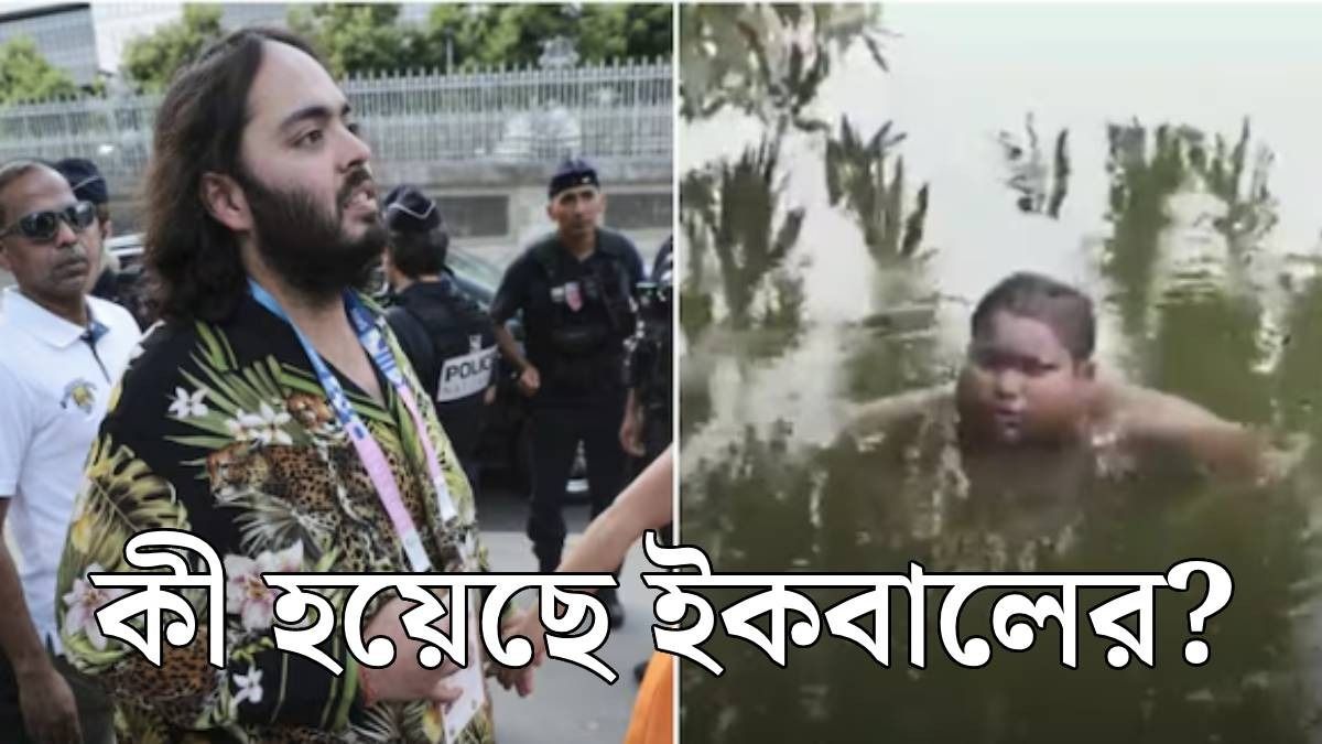 মুর্শিদাবাদের ইকবালের কী হয়েছে?
