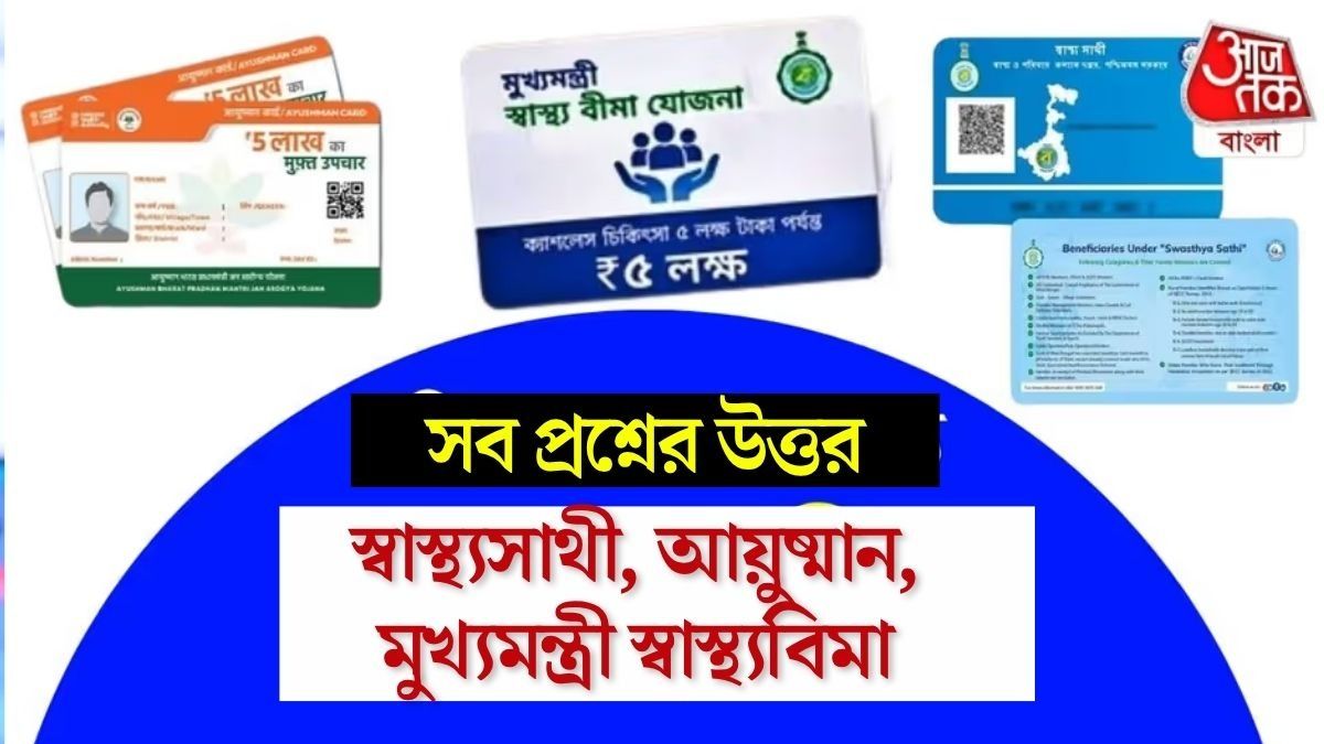 স্বাস্থ্যসাথী, আয়ুষ্মান না মুখ্যমন্ত্রী স্বাস্থ্যবিমা, কোন কার্ডে কীভাবে FREE চিকিৎসা? জানাল স্বাস্থ্য দফতর