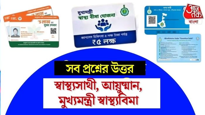 স্বাস্থ্যসাথী, আয়ুষ্মান, মুখ্যমন্ত্রী স্বাস্থ্যবিমা, কোনটায় কীভাবে চিকিৎসা
