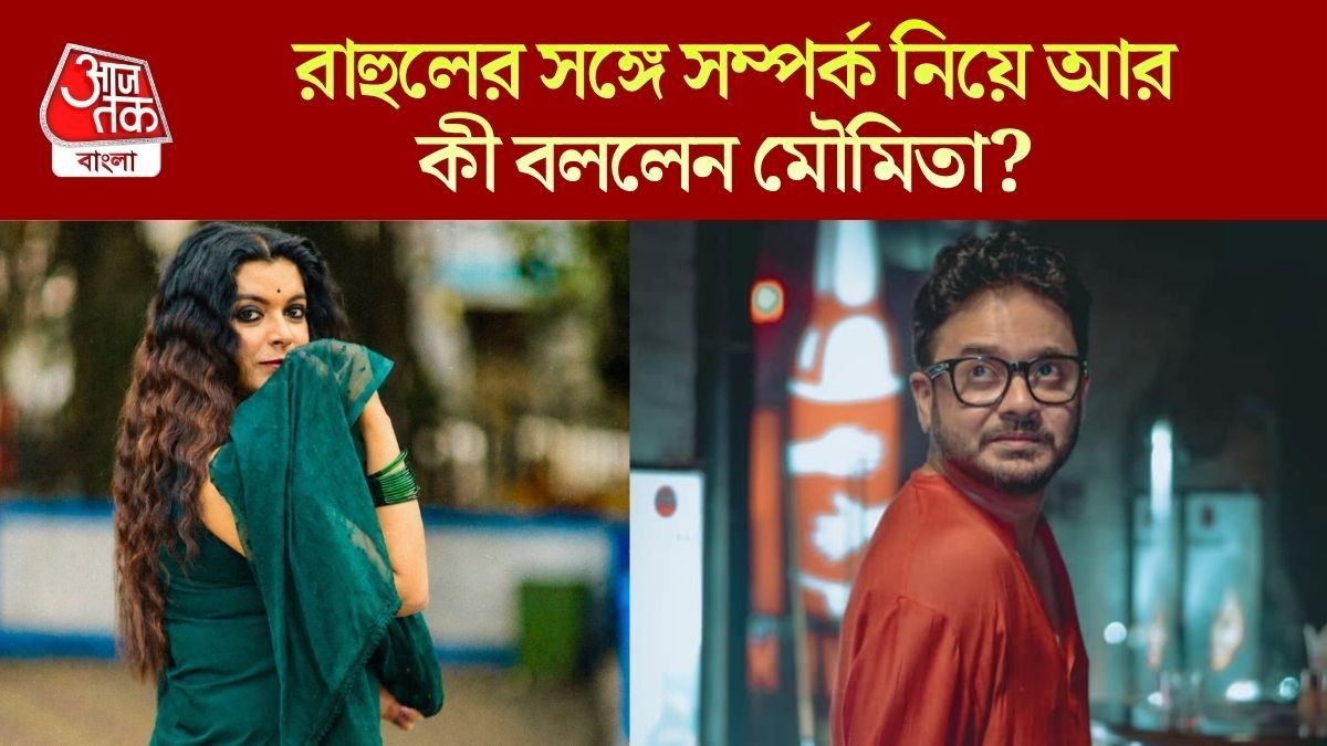 রাহুল ও মৌমিতা