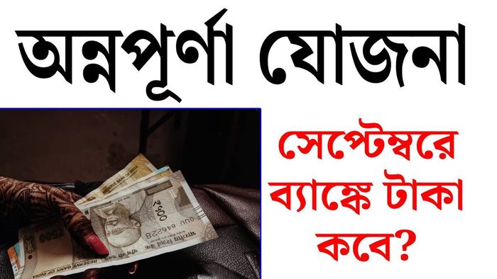 অন্নপূর্ণা যোজনায় সেপ্টেম্বর পেমেন্ট কবে?