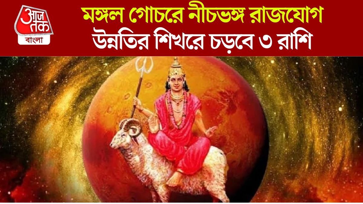১৮ সেপ্টেম্বর মঙ্গলের নীচভঙ্গ রাজযোগ, পুজোর আগেই মোটা টাকা উপার্জন ৩ রাশির