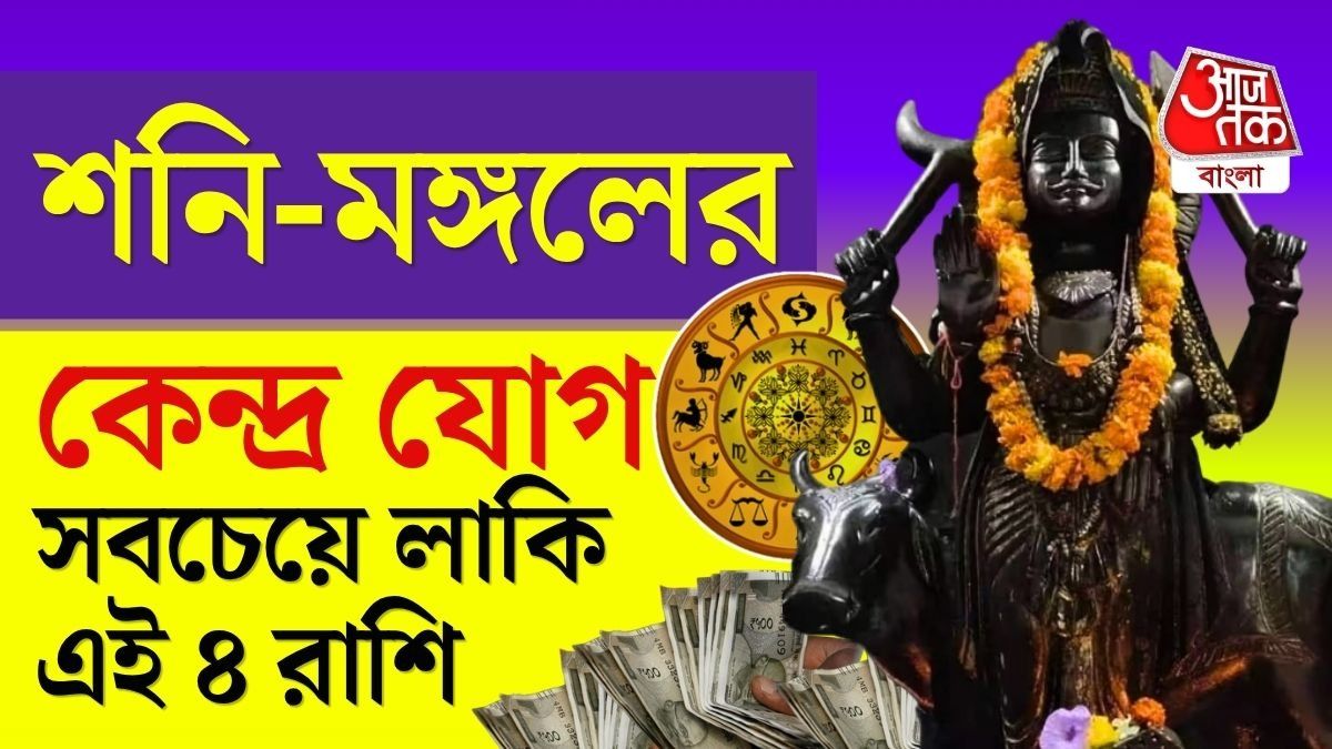 মঙ্গল-শনির বিরল কেন্দ্র যোগ, ৪ রাশিকে আশীর্বাদ বড়বাবার