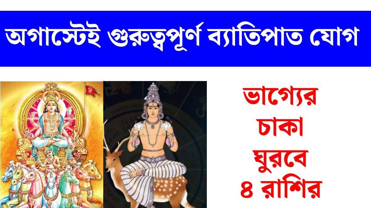 ৩১ অগাস্ট সূর্য ও চন্দ্রের ব্যাতিপাত যোগ, ৪ রাশির বাম্পার ইনকাম, মনে শান্তি 