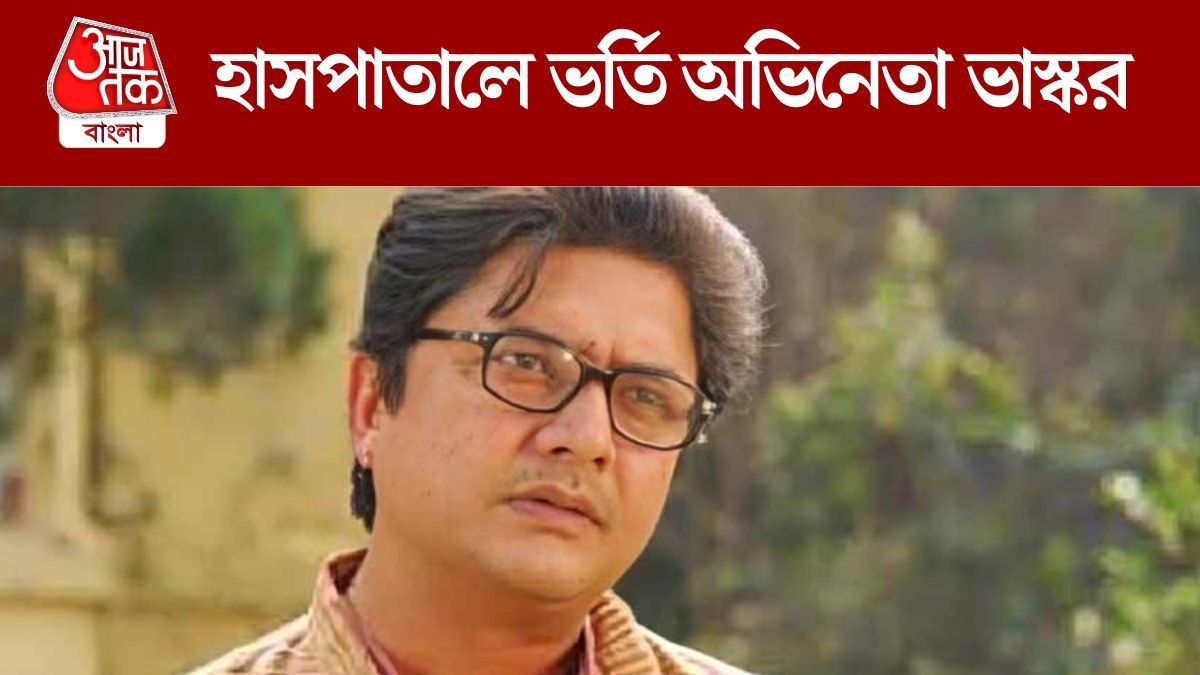 অসুস্থ অভিনেতা ভাস্কর, ভর্তি হাসপাতালে, কেমন আছেন অভিনেতা?