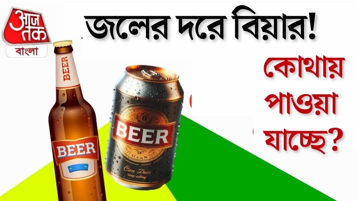 জলের থেকেও সস্তা বিয়ার 