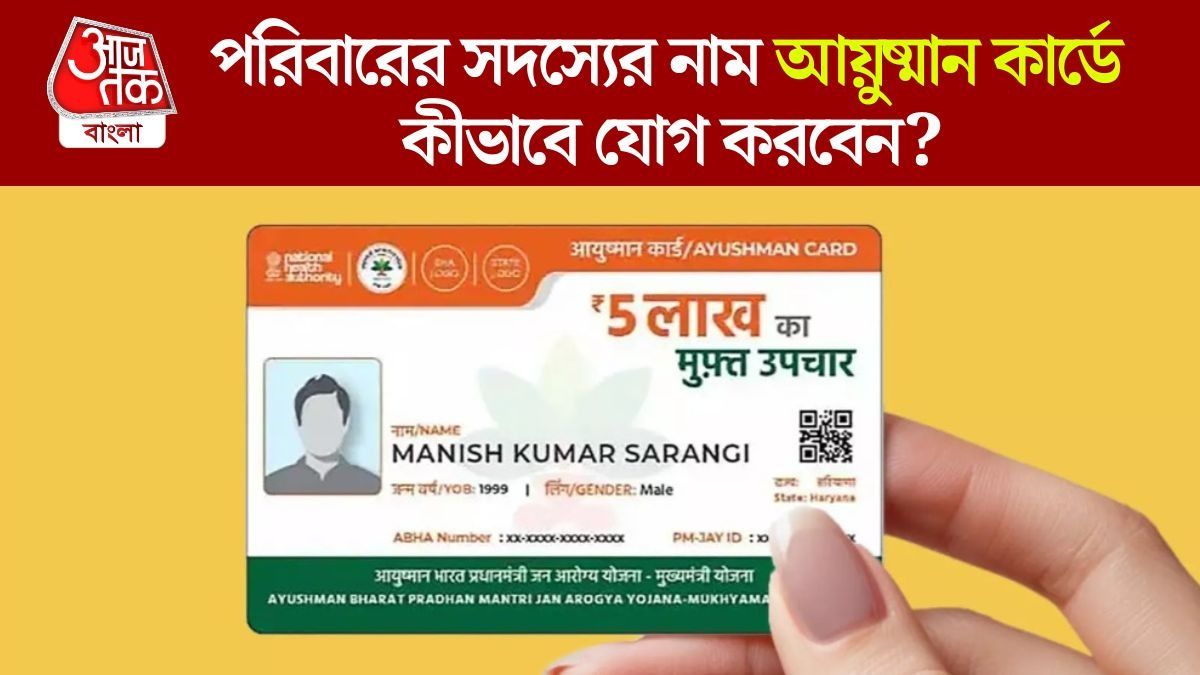 আয়ুষ্মান কার্ডে পরিবারের সদস্যদের যোগ করুন, জানুন অনলাইন-অফলাইন পদ্ধতি 