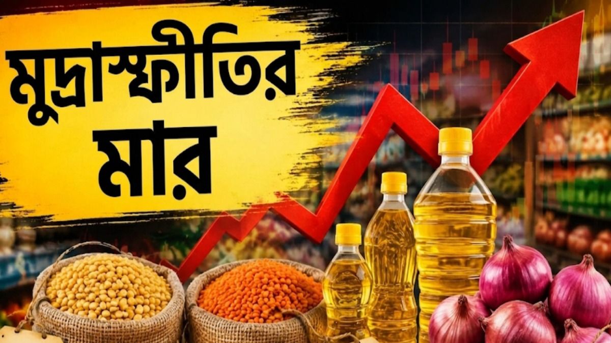 আচমকা কেন দাম বাড়ছে তেল, চিনি ডালের? ভিতরের কাহিনি জানুন