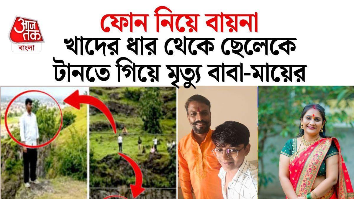 ফোনের বায়না, ছেলেকে বাঁচাতে গিয়ে খাদ থেকে পড়লেন বাবা, ঝাঁপ মায়েরও