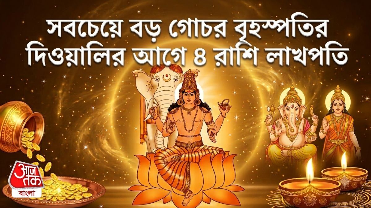 ৩১ অক্টোবর বৃহস্পতির সবচেয়ে বড় গোচর, দুর্গাপুজোর পরই ৪ রাশির ঘরে দেবী লক্ষ্মীর প্রবেশ