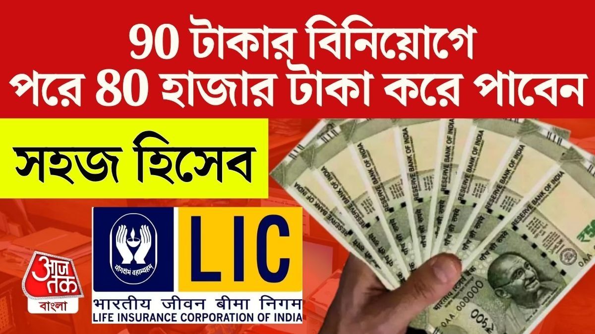  LIC তে দিনে ৯০ টাকা, আজীবন ৮০ হাজার টাকা করে পাবেন এই স্কিমে