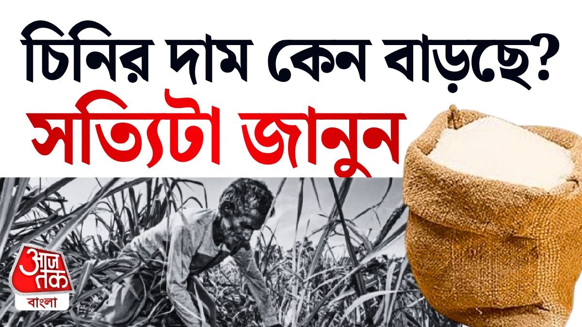 চিনির দাম বাড়ার পিছনে আসল কারণ