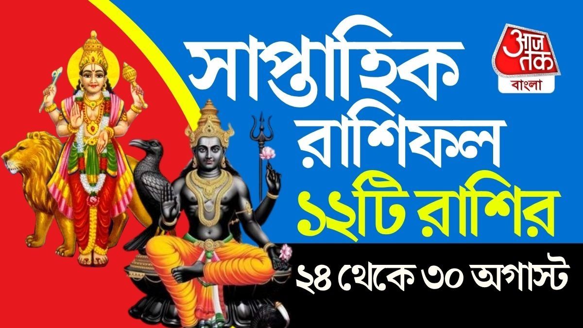 সাপ্তাহিক রাশিফল ২৪ থেকে ৩০ অগাস্ট: আপনার রাশির কেমন কাটবে?