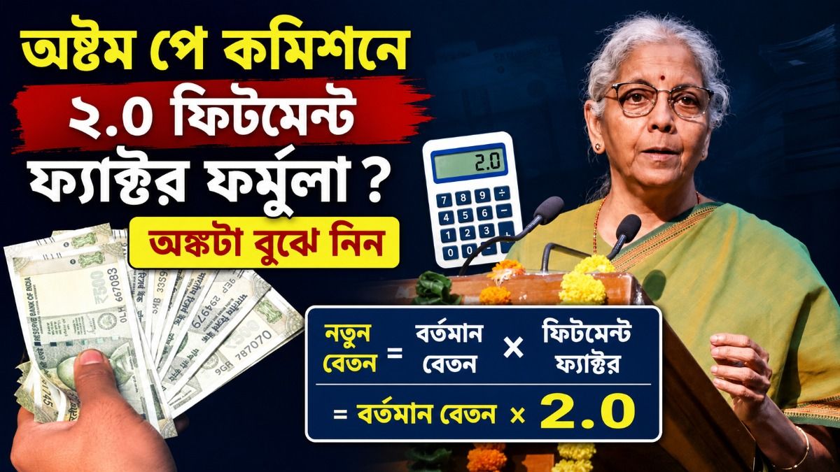 অষ্টম বেতন কমিশনে দ্বিগুণ হবে মাইনে? ফিটমেন্ট ফ্যাক্টর নিয়ে বড় আপডেট, জানুন সবটা