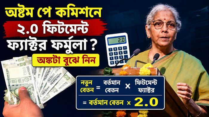 অষ্টম পে কমিশনে ২.০ ফিটমেন্ট ফ্যাক্টর ফর্মুলা ?