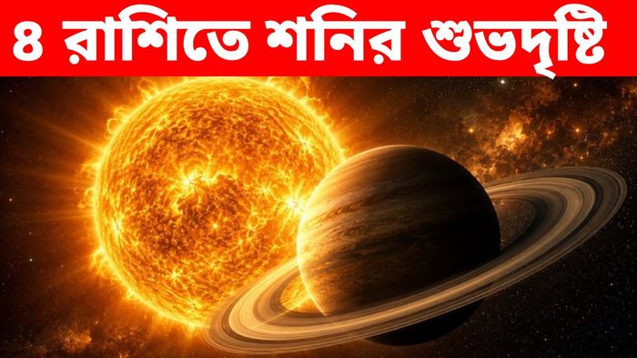 শনি দেবের আগমন চারটি রাশির জন্য শুভ বলে মনে করা হচ্ছে
