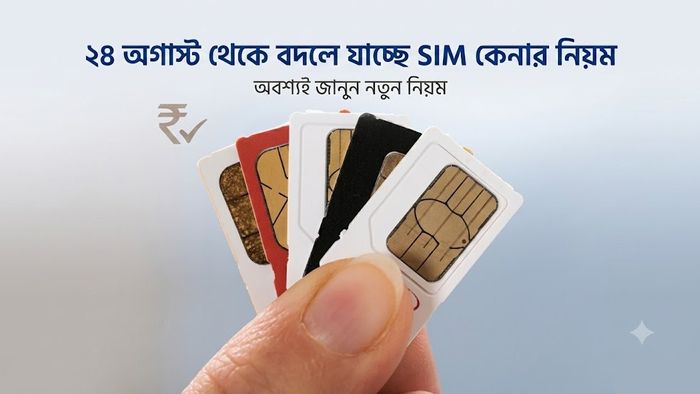 24 অগাস্ট থেকে বদলে যাচ্ছে SIM কেনার নিয়ম