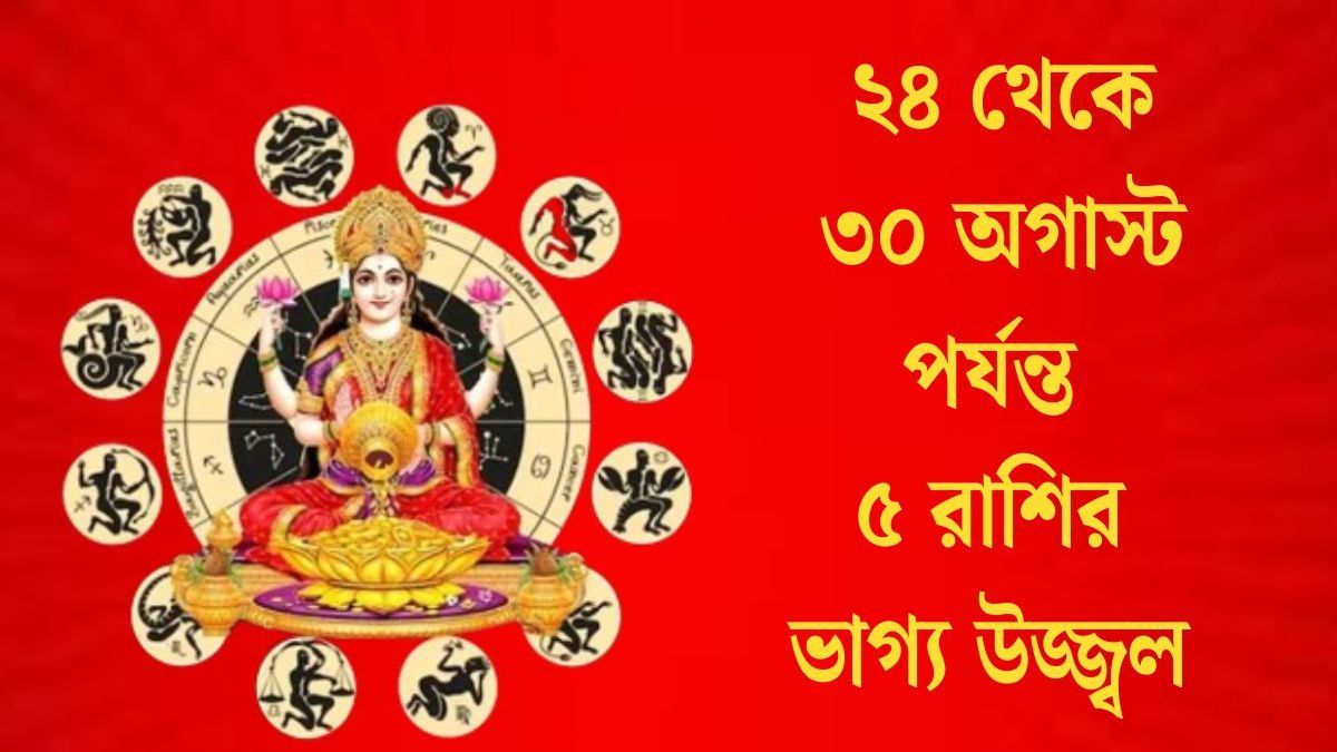 সূর্য, বুধ ও কেতুর যুতি, অগাস্টের শেষ সপ্তাহে ভাগ্য সহায় ৫ রাশির