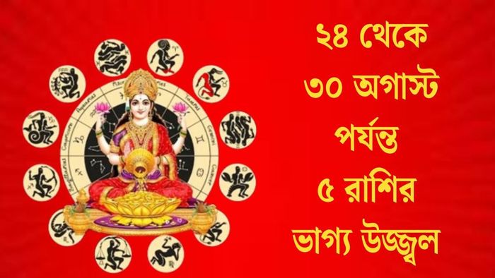 ২৪ থেকে ৩০ অগাস্ট পর্যন্ত ৫ রাশির ভাগ্য উজ্জ্বল