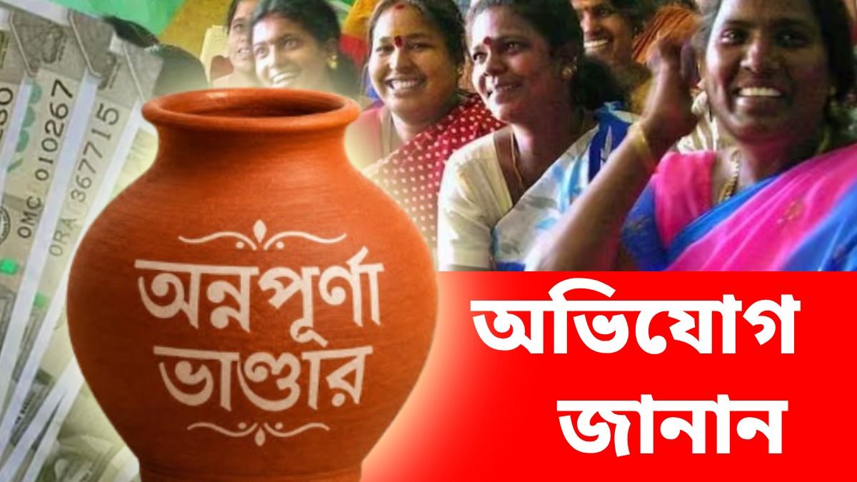 মাসে ১০ হাজার রোজগারের পরেও কেউ পাচ্ছে অন্নপূর্ণা যোজনা, কীভাবে অভিযোগ করবেন?