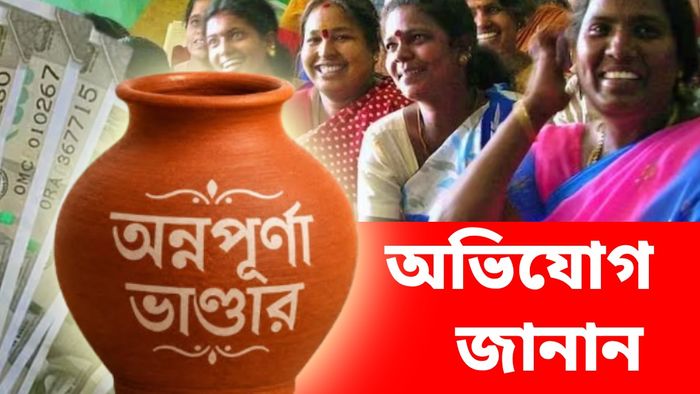 অন্নপূর্ণা যোজনা নিয়ে অভিযোগ জানাবেন কীভাবে?