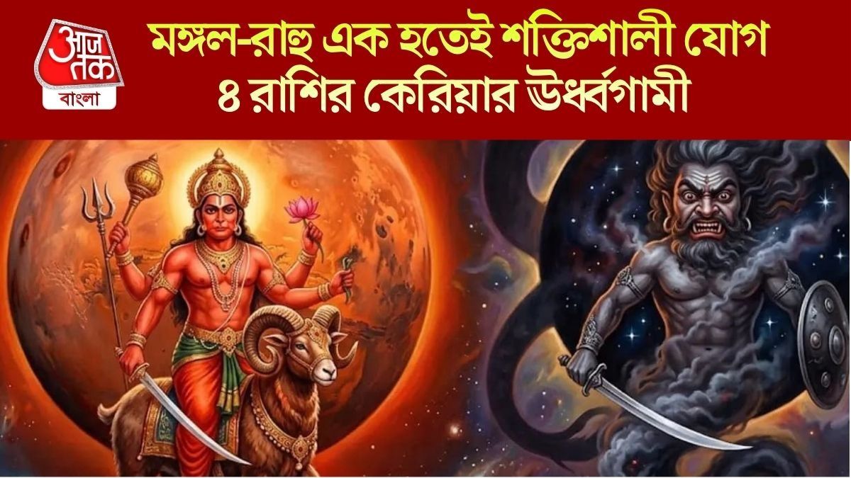 ১৮ সেপ্টেম্বর রাহু-মঙ্গলের নবপঞ্চম রাজযোগ, প্রমোশন, বেতন বৃদ্ধি ৪ রাশির পাকা 