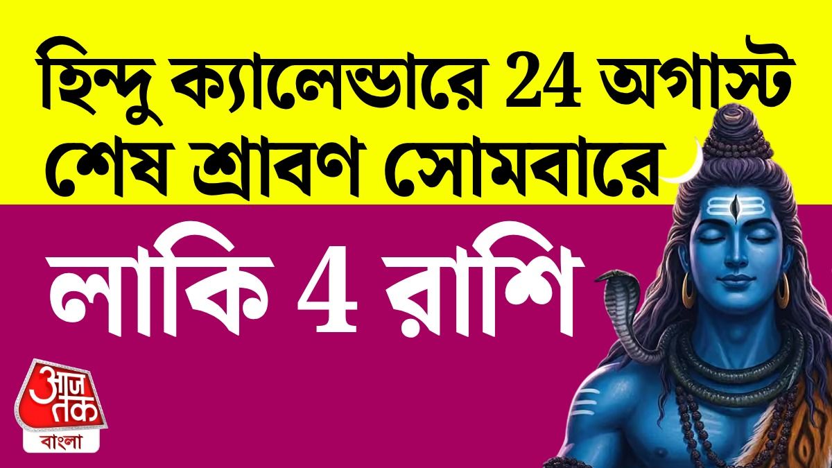 শ্রাবণের শেষ সোমবার ভাগ্যোদয় 4 রাশির, শুরু হচ্ছে সুদিন
