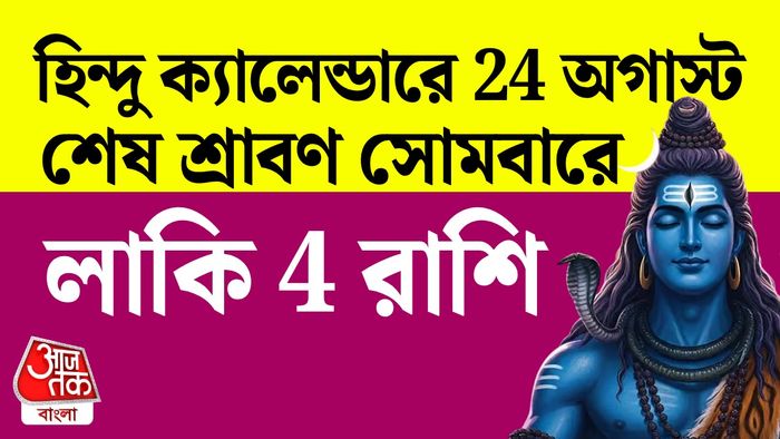 আজকের রাশিফল