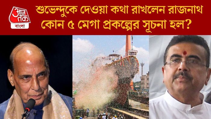 শুভেন্দুকে দেওয়া কথা রাখলেন রাজনাথ