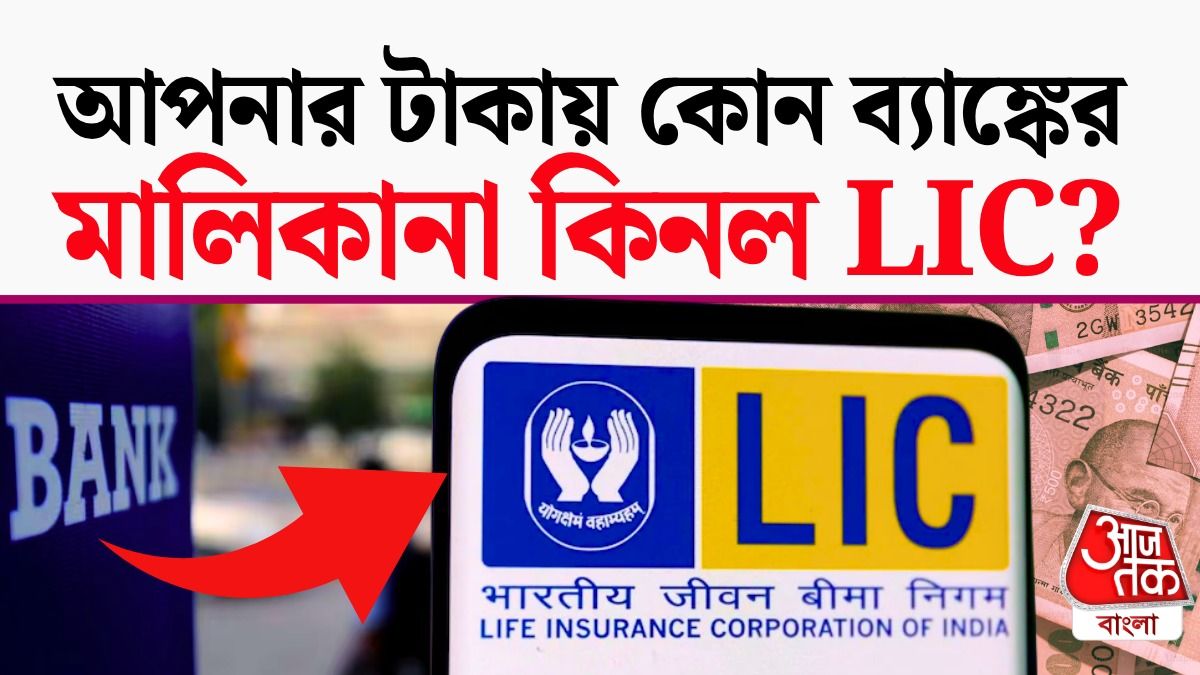 এইচডিএফসি ব্যাঙ্কে অংশীদারিত্ব বাড়াচ্ছে এলআইসি