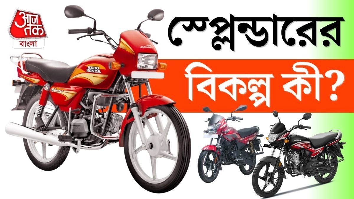 Hero Splendor এর থেকেও ভাল! একই দামে পাবেন এই ৪ দুর্দান্ত Motorcycle